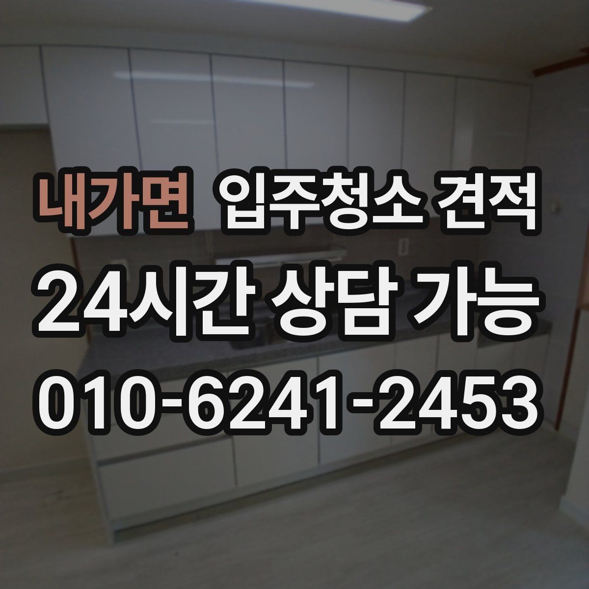 내가면 입주청소 견적 상담 전 오염 상태를 정리하는 방법