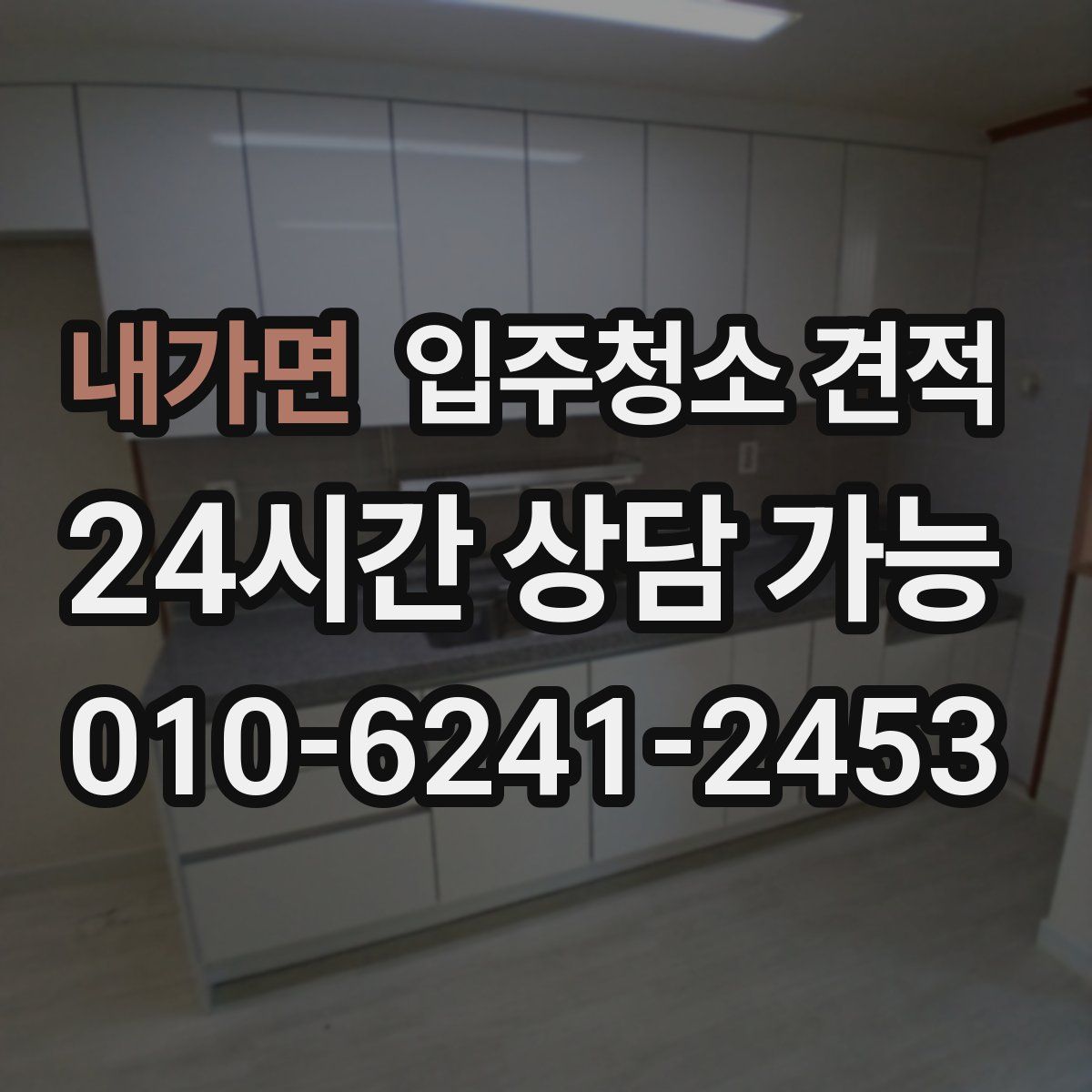 내가면 입주청소 견적