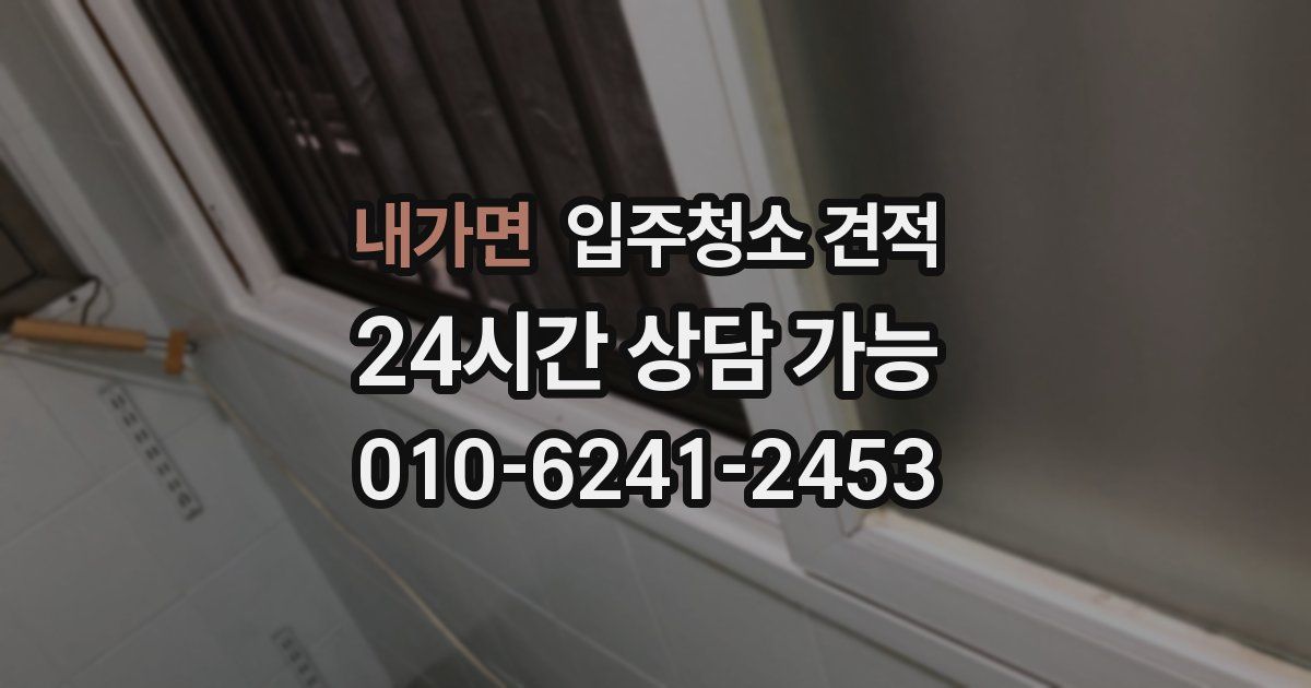 내가면 입주청소 견적