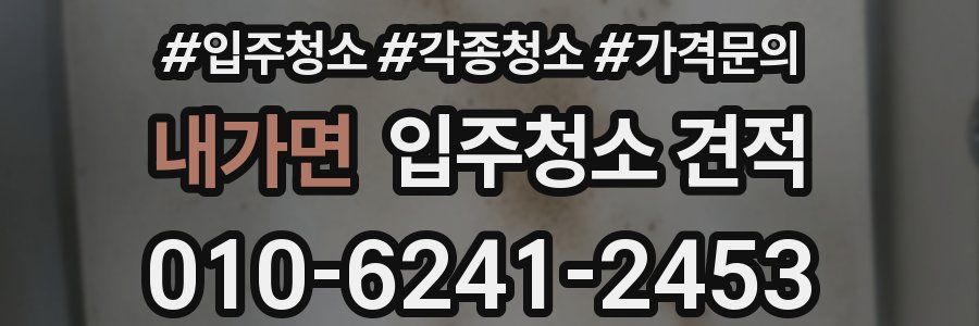 내가면 입주청소 견적
