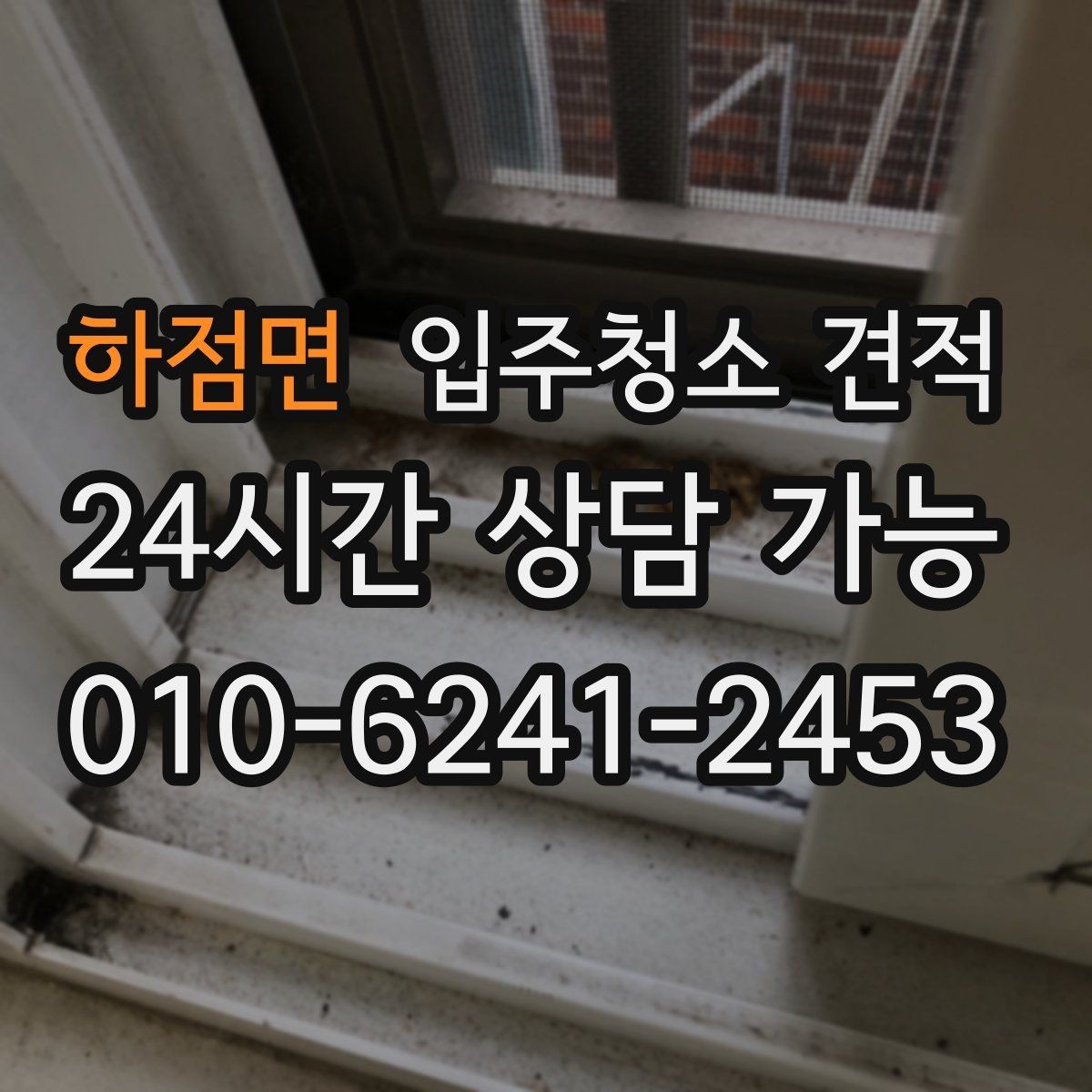 하점면 입주청소 견적 산정에 포함되는 기본 서비스 항목