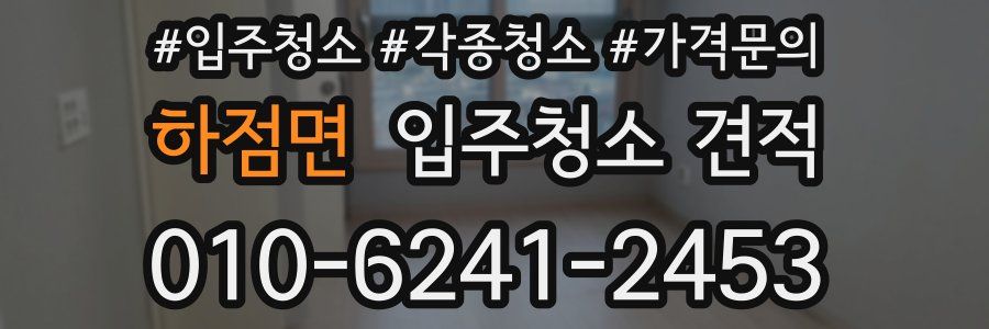 하점면 입주청소 견적