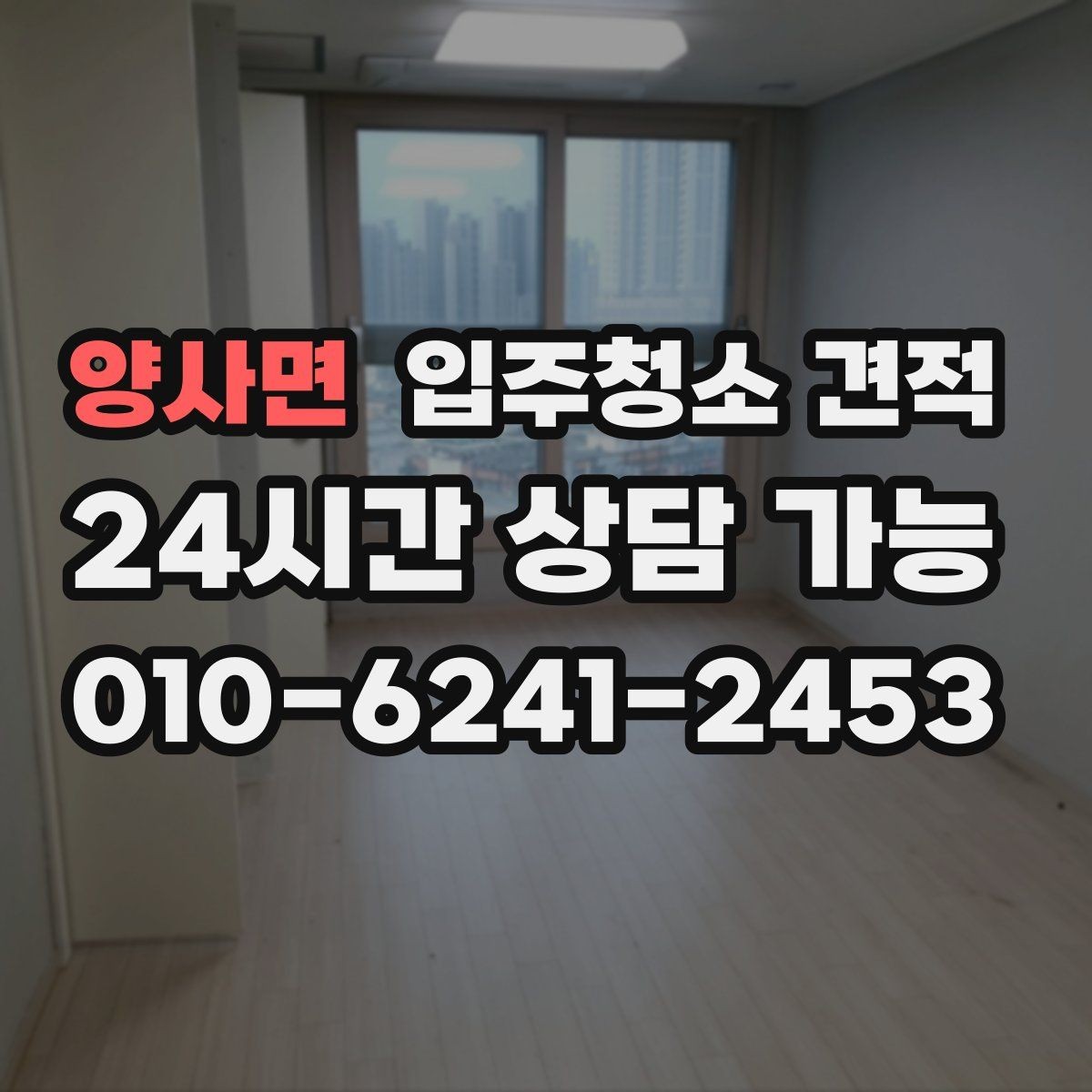 양사면 입주청소 견적 비교할 때 후기와 견적의 균형 잡기