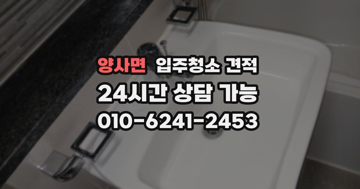 양사면 입주청소 견적