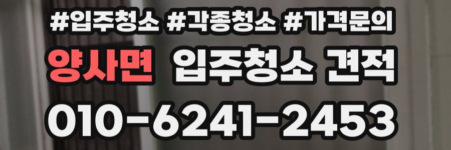 양사면 입주청소 견적