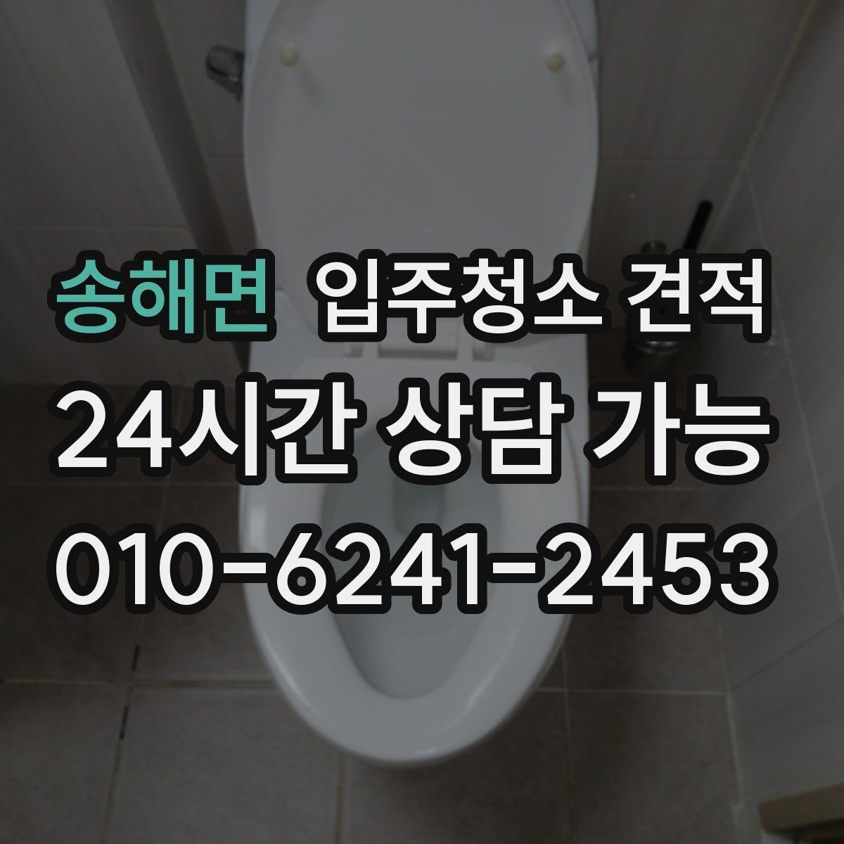 송해면 입주청소 견적 상담 후 계약 전 체크리스트