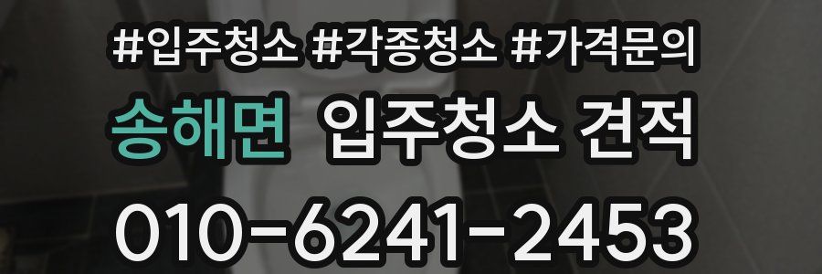 송해면 입주청소 견적