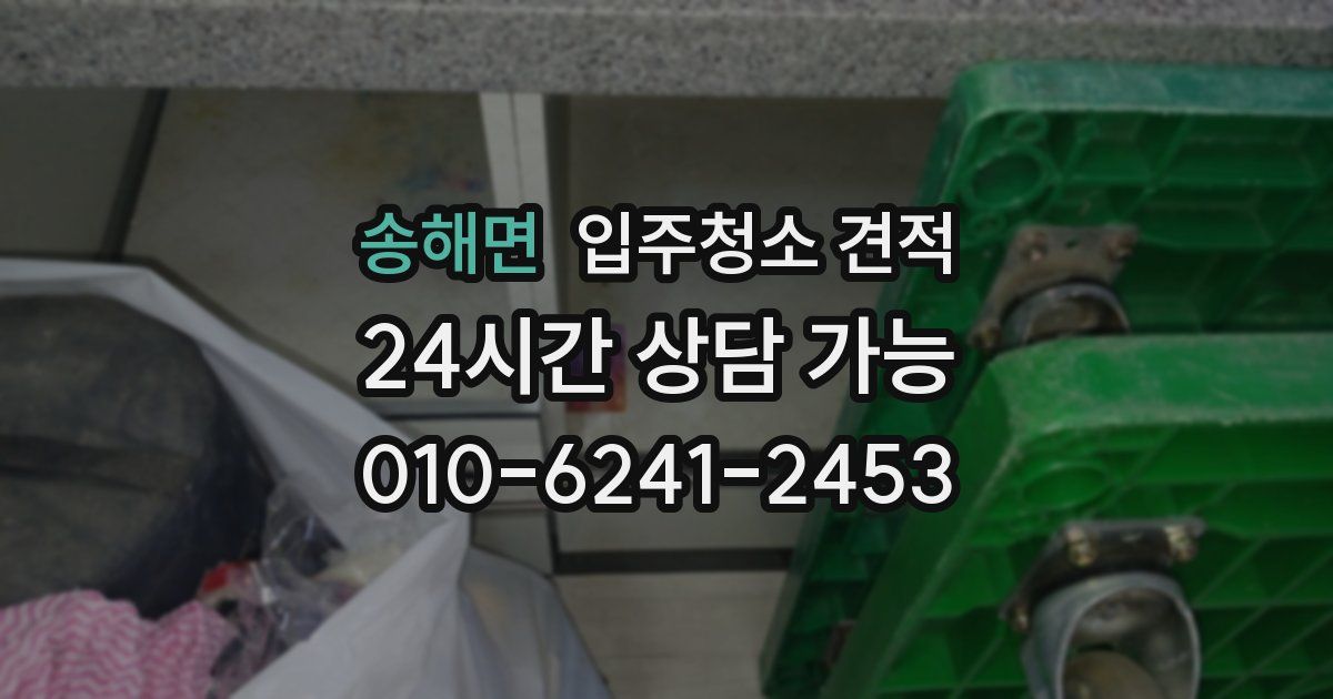 송해면 입주청소 견적
