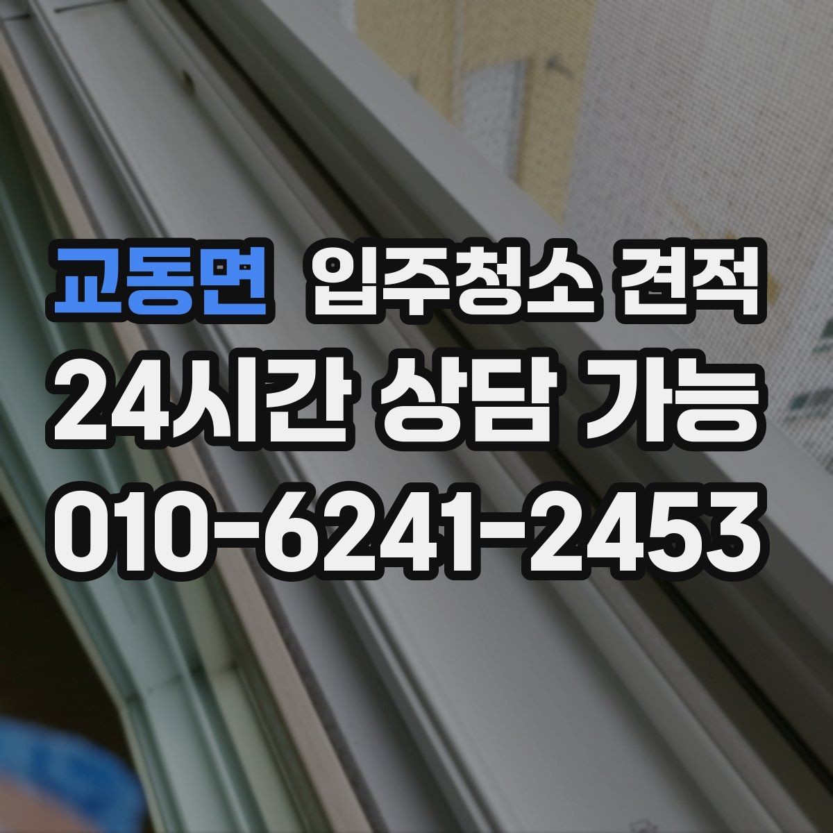 교동면 입주청소 견적 산정 방식이 궁금할 때 읽는 글