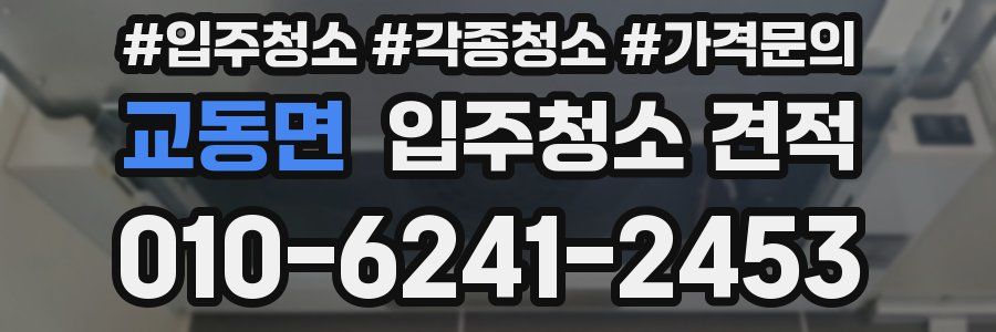 교동면 입주청소 견적