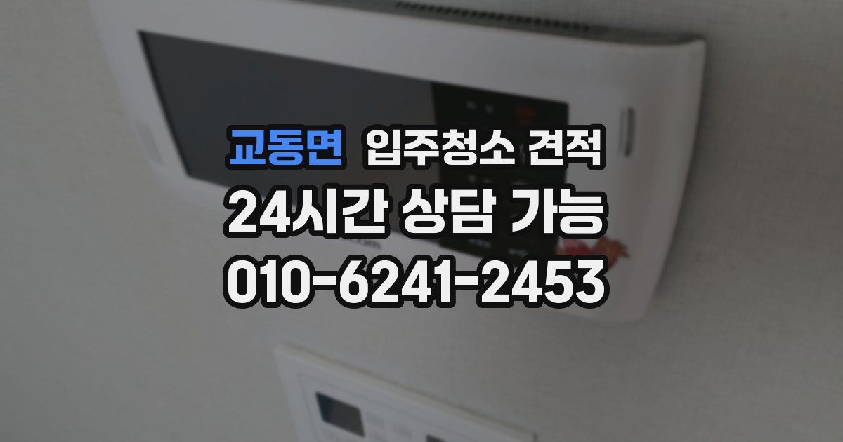 교동면 입주청소 견적