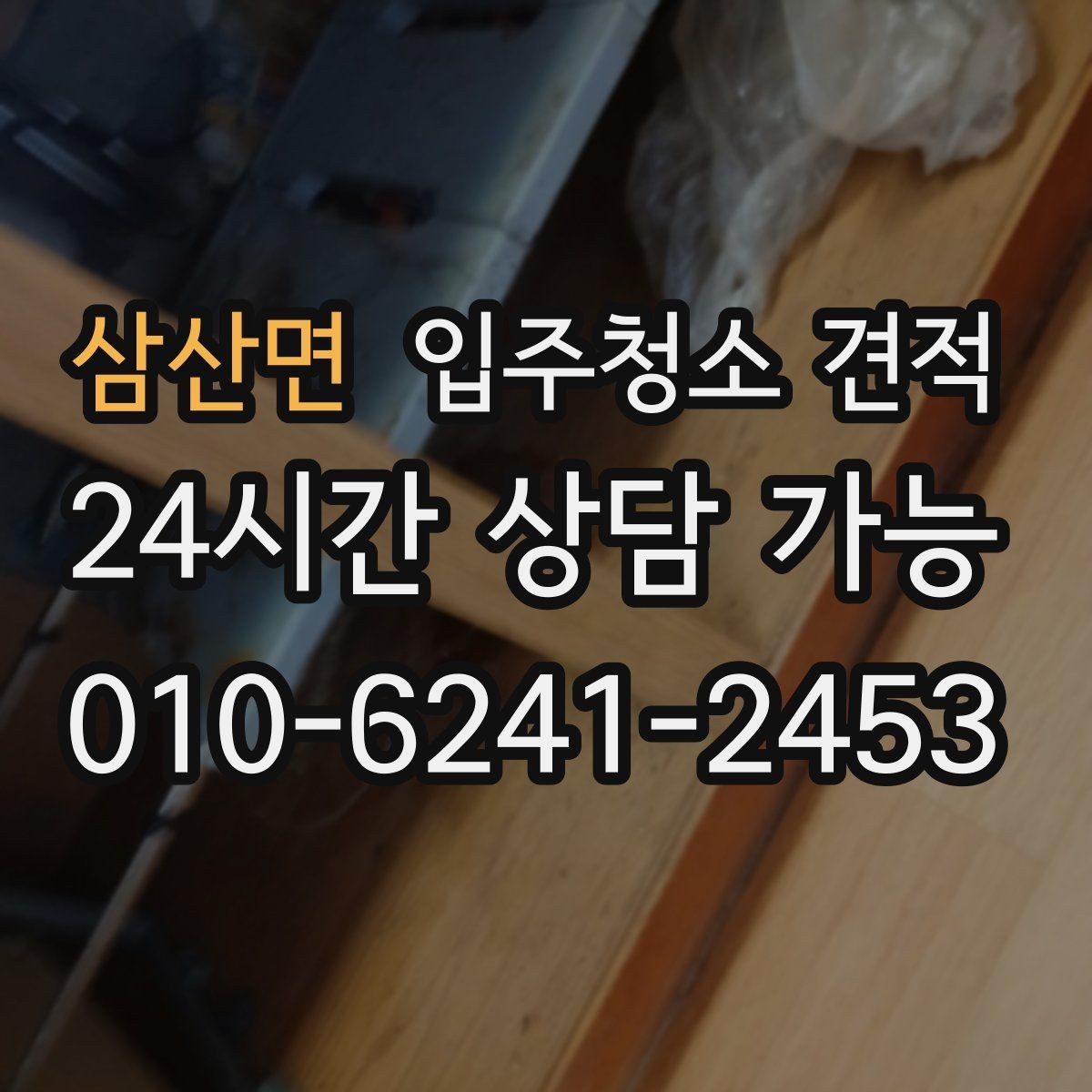 삼산면 입주청소 견적 요청 시 정확도를 높이는 전달 방법