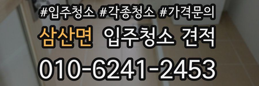 삼산면 입주청소 견적