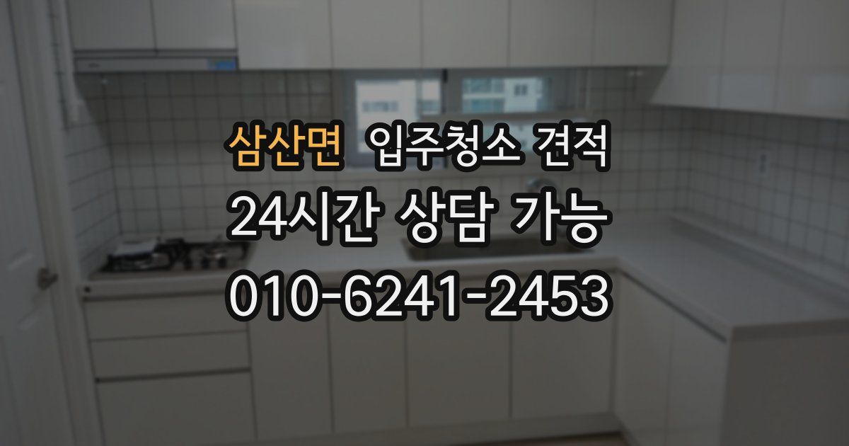 삼산면 입주청소 견적