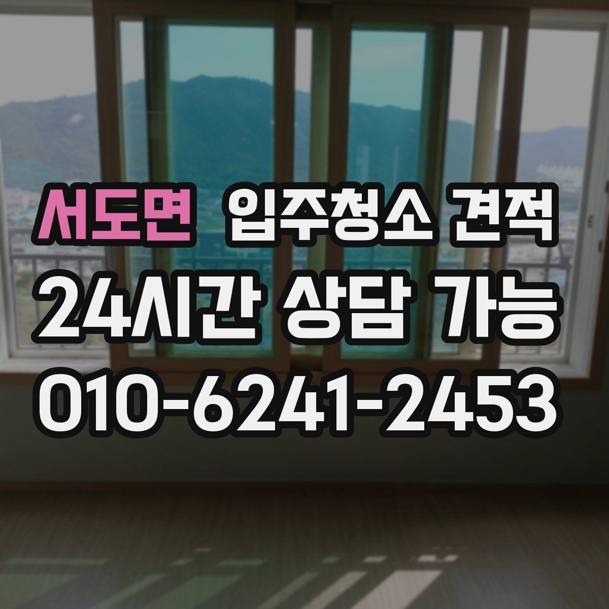 서도면 입주청소 견적 비교가 쉬워지는 질문 목록