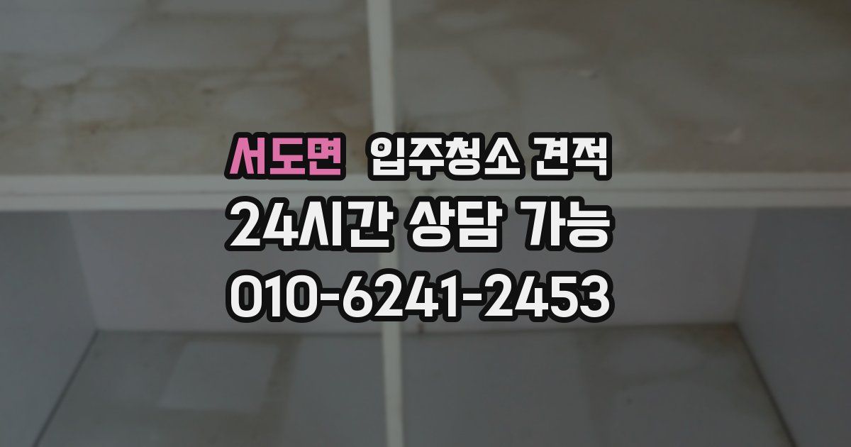 서도면 입주청소 견적