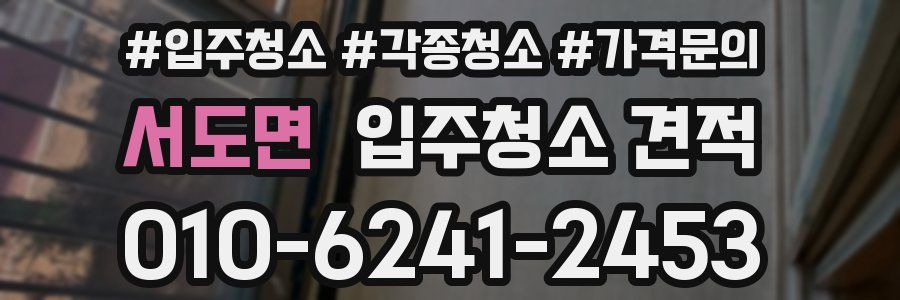 서도면 입주청소 견적