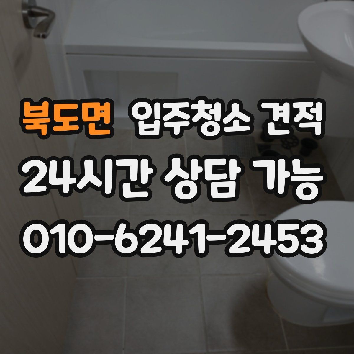 북도면 입주청소 견적 비교 전 업체별 안내 방식 살펴보기