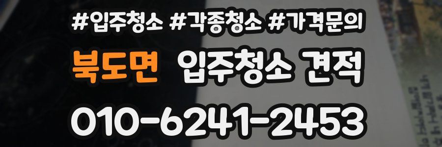 북도면 입주청소 견적