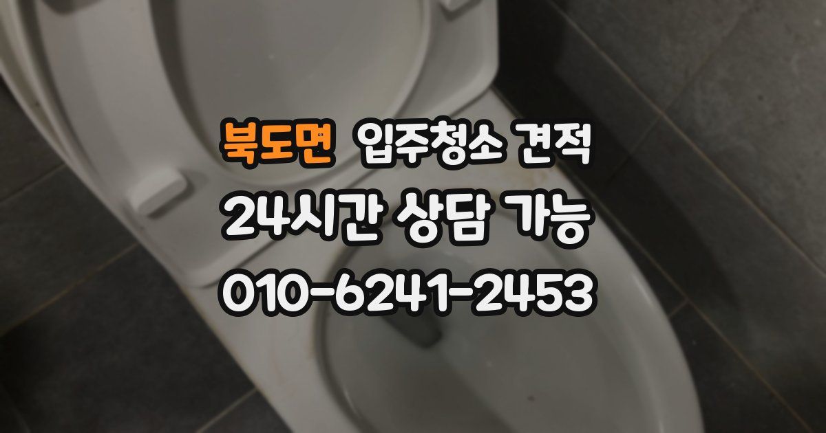북도면 입주청소 견적