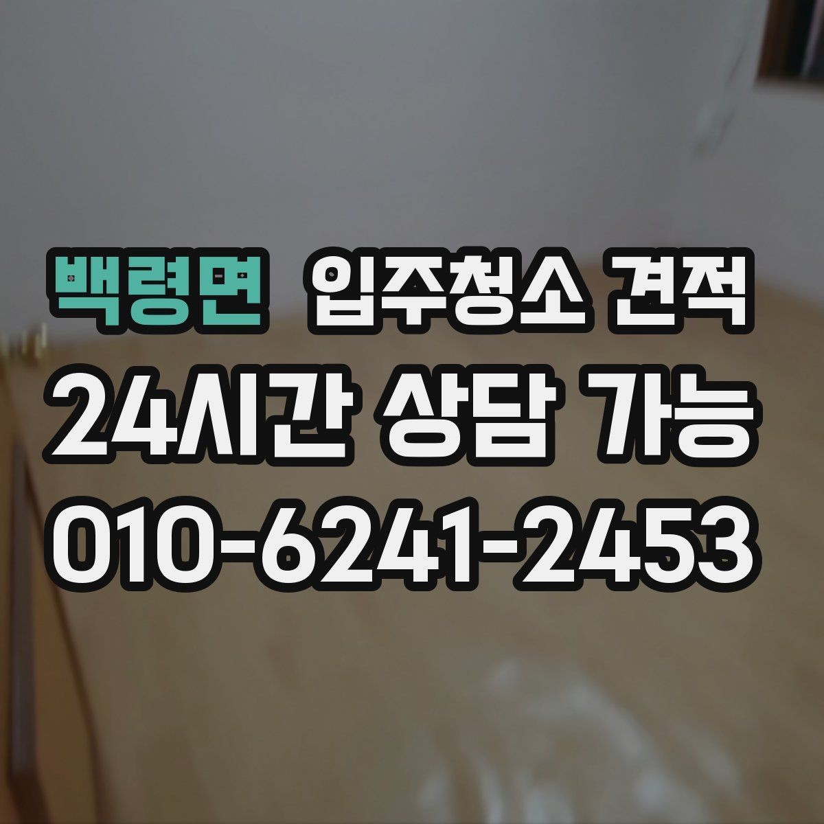 백령면 입주청소 견적 비교 시 자주 놓치는 세부 작업