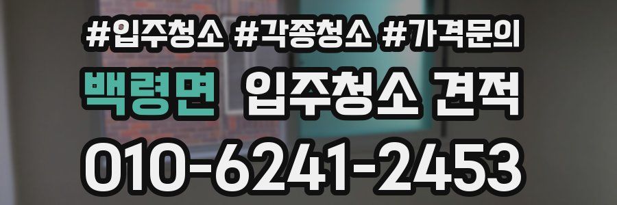 백령면 입주청소 견적