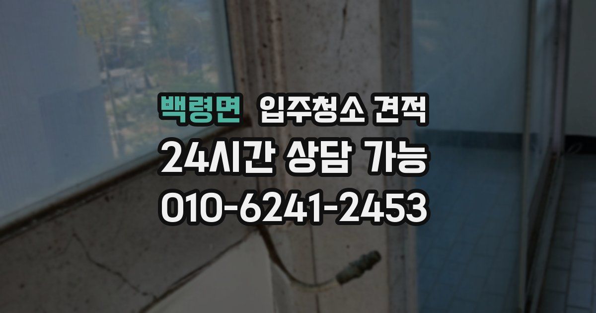 백령면 입주청소 견적
