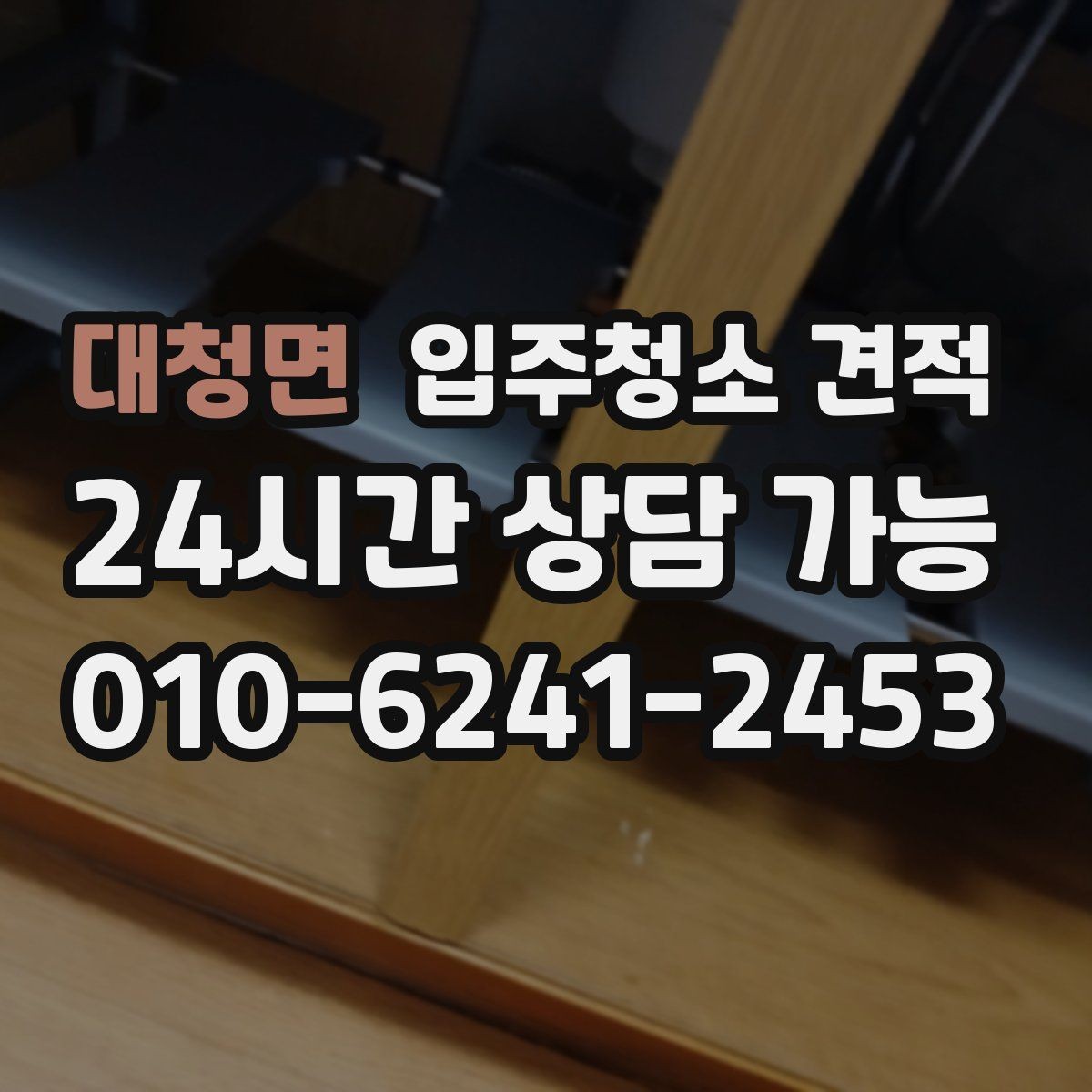 대청면 입주청소 견적 확인 후 일정 조율이 필요한 이유