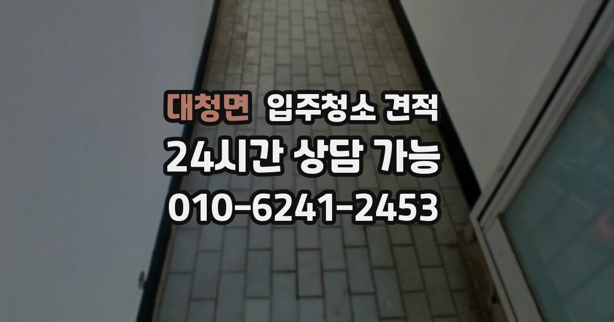 대청면 입주청소 견적