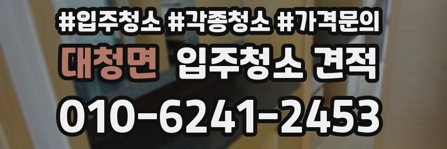 대청면 입주청소 견적