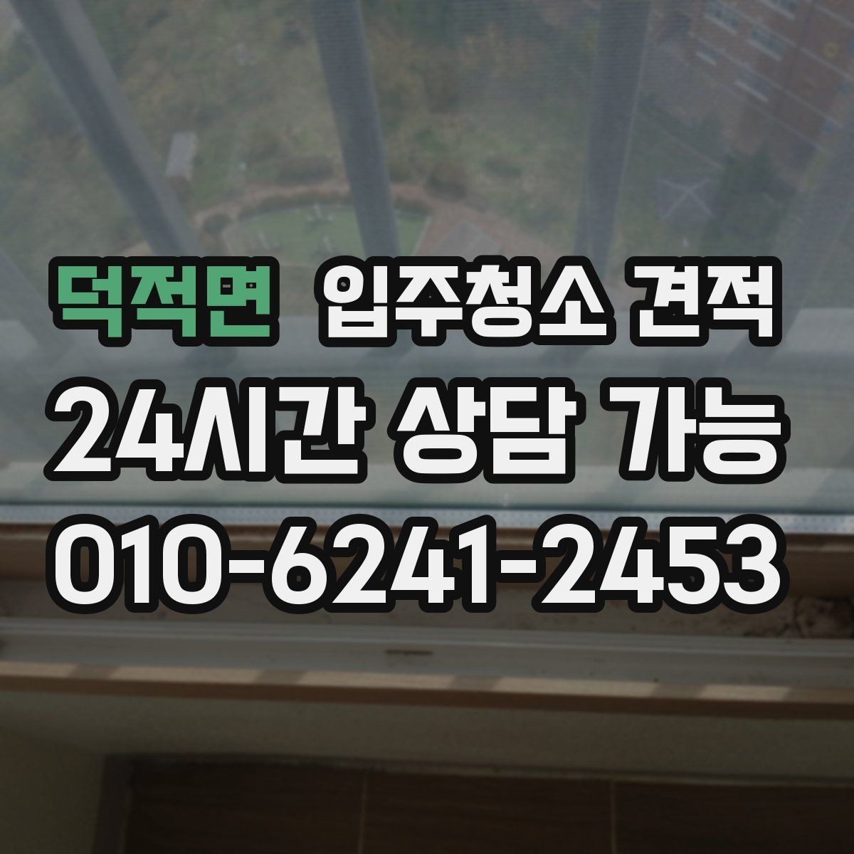 덕적면 입주청소 견적 선택 전에 살펴볼 서비스 차이