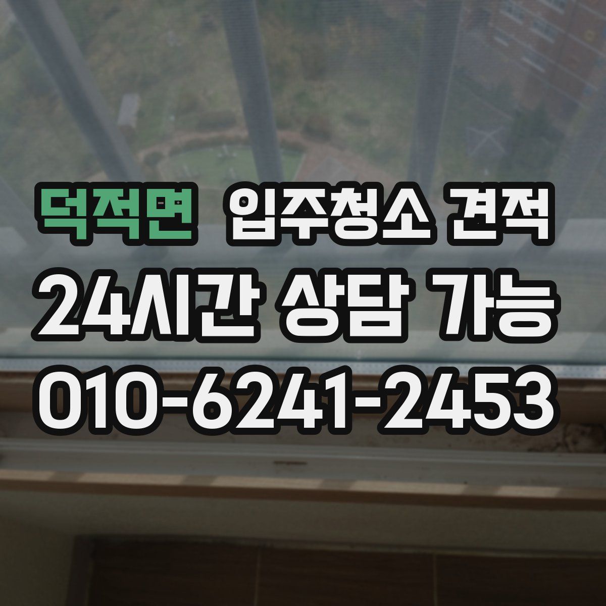 덕적면 입주청소 견적