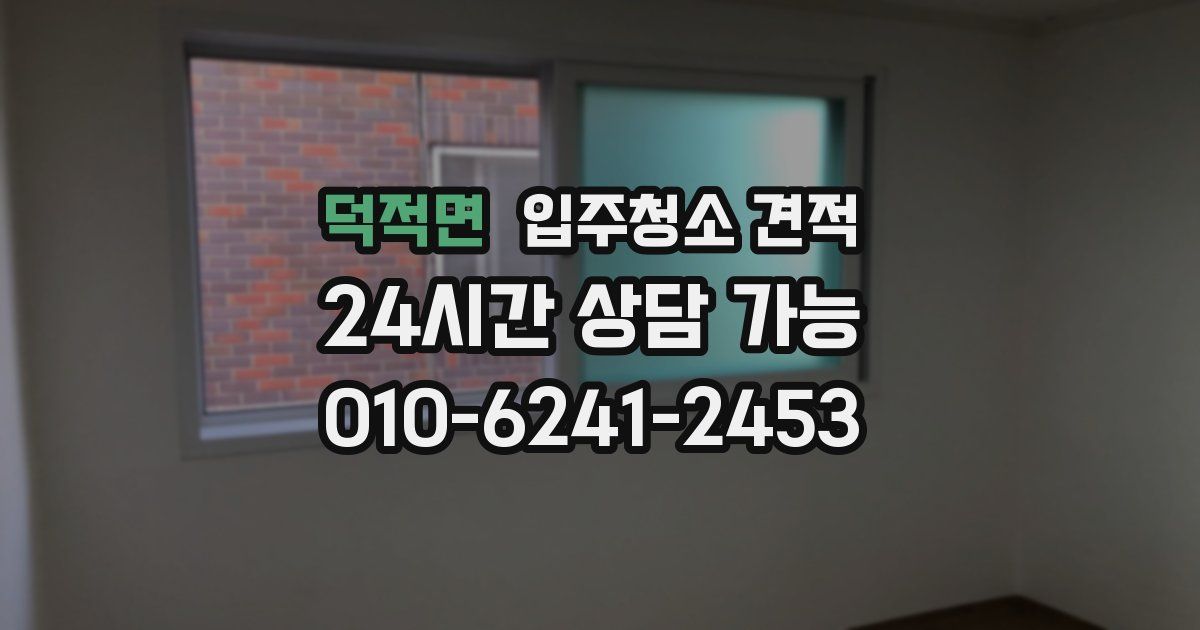 덕적면 입주청소 견적