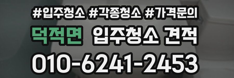 덕적면 입주청소 견적