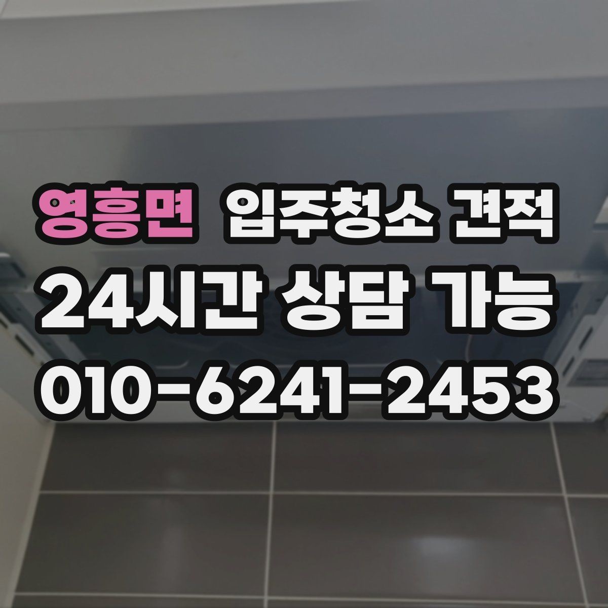 영흥면 입주청소 견적 받기 전 현장 확인이 필요한 이유