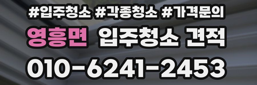 영흥면 입주청소 견적