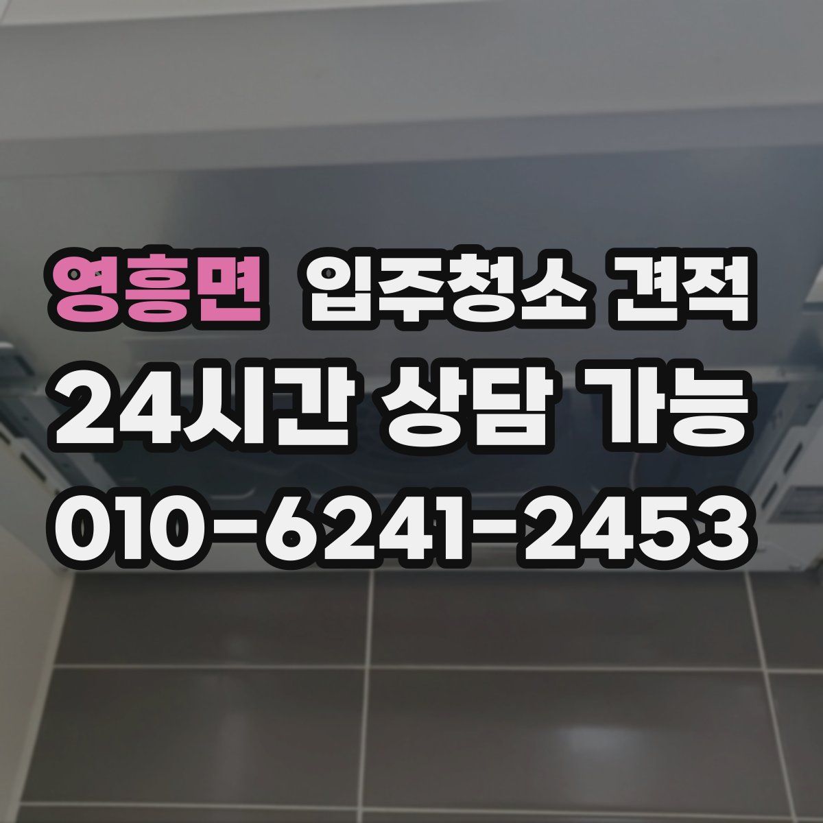 영흥면 입주청소 견적