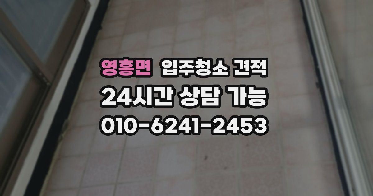 영흥면 입주청소 견적