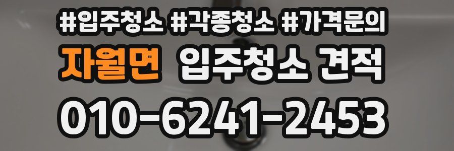 자월면 입주청소 견적