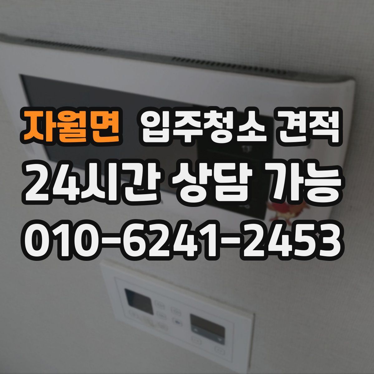 자월면 입주청소 견적