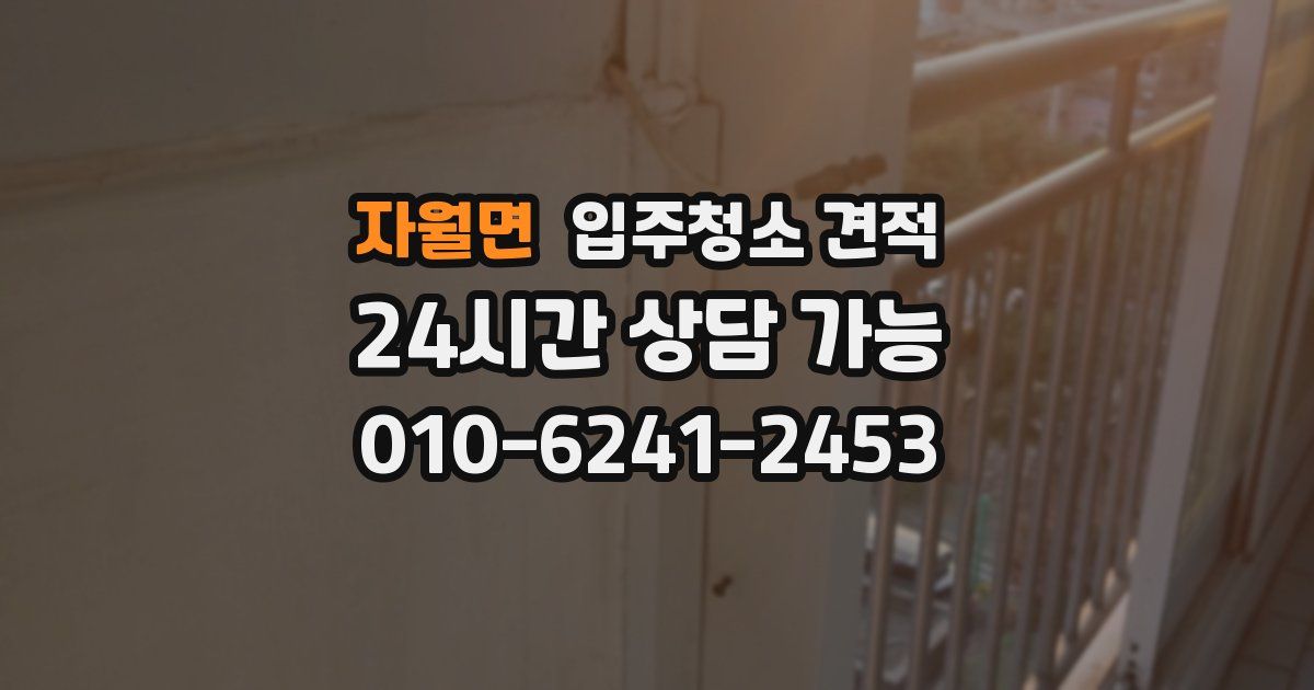 자월면 입주청소 견적