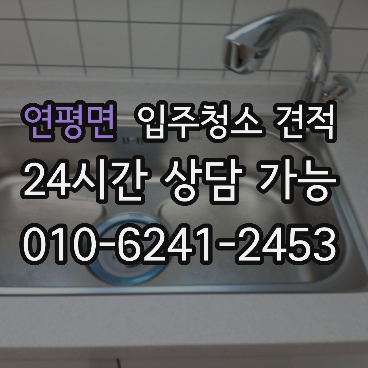 연평면 입주청소 견적 차이로 보는 업체 선택 기준