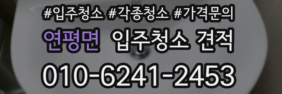 연평면 입주청소 견적