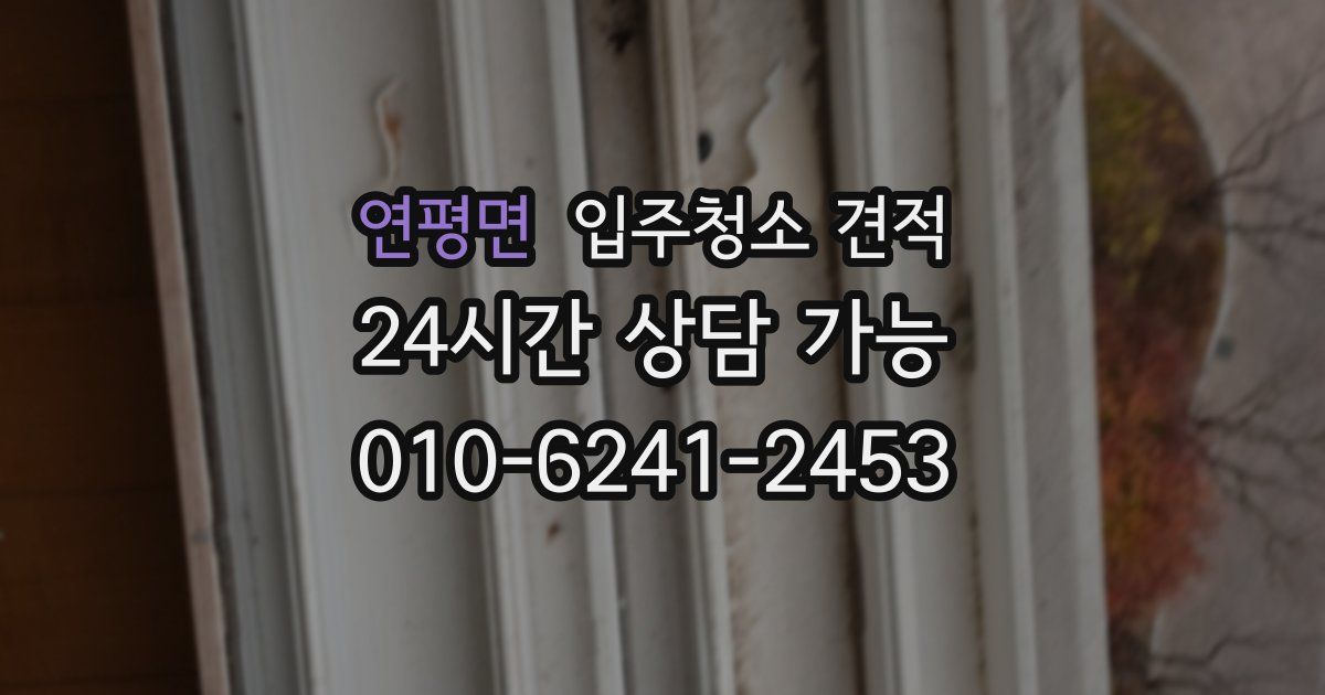 연평면 입주청소 견적