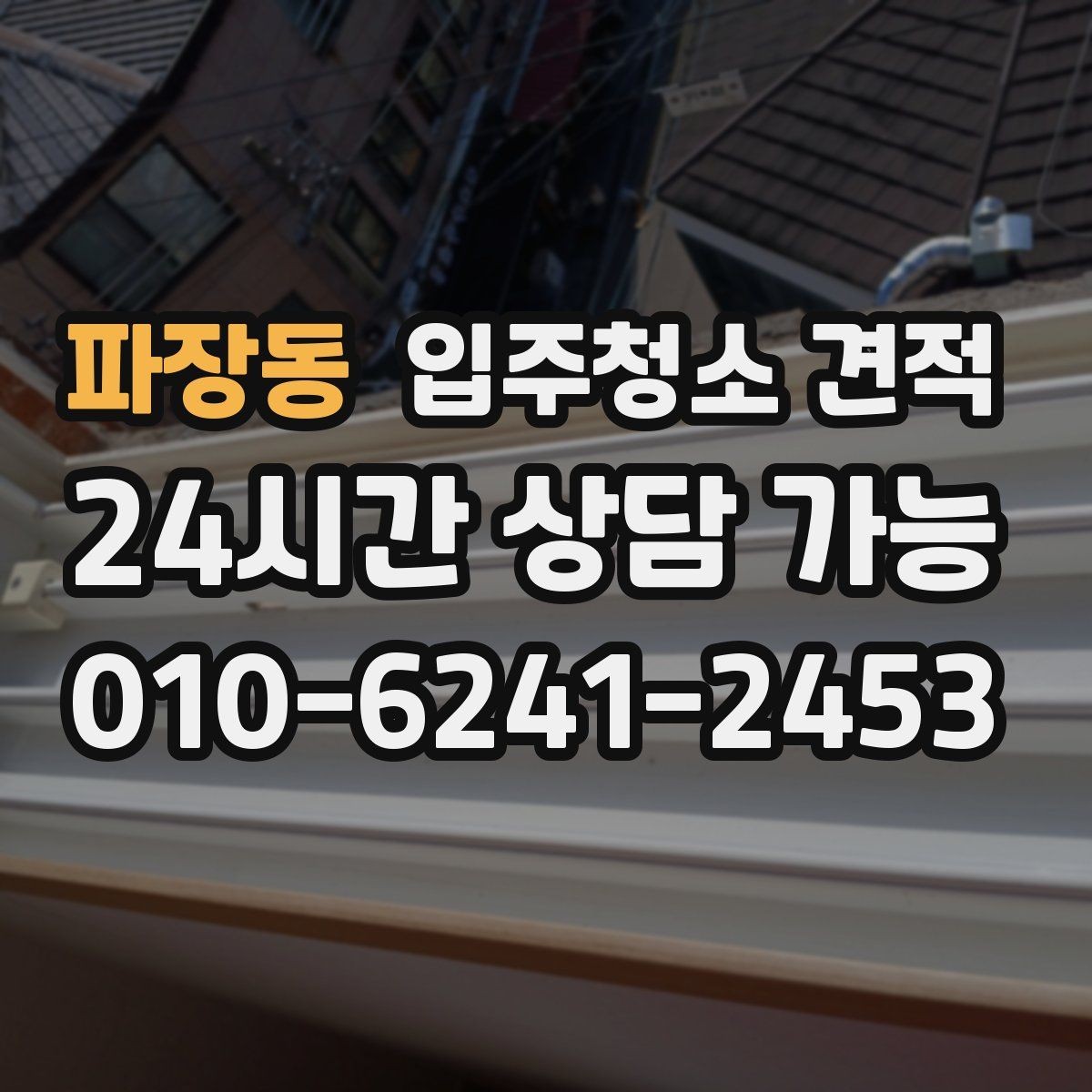파장동 입주청소 견적 확인 시 계약서에 들어가야 할 내용
