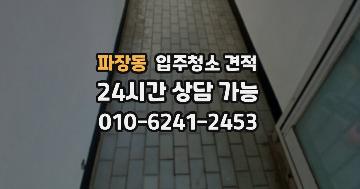 파장동 입주청소 견적