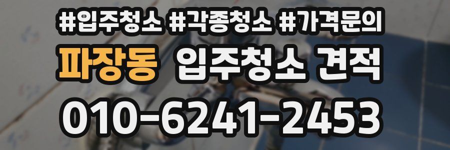 파장동 입주청소 견적