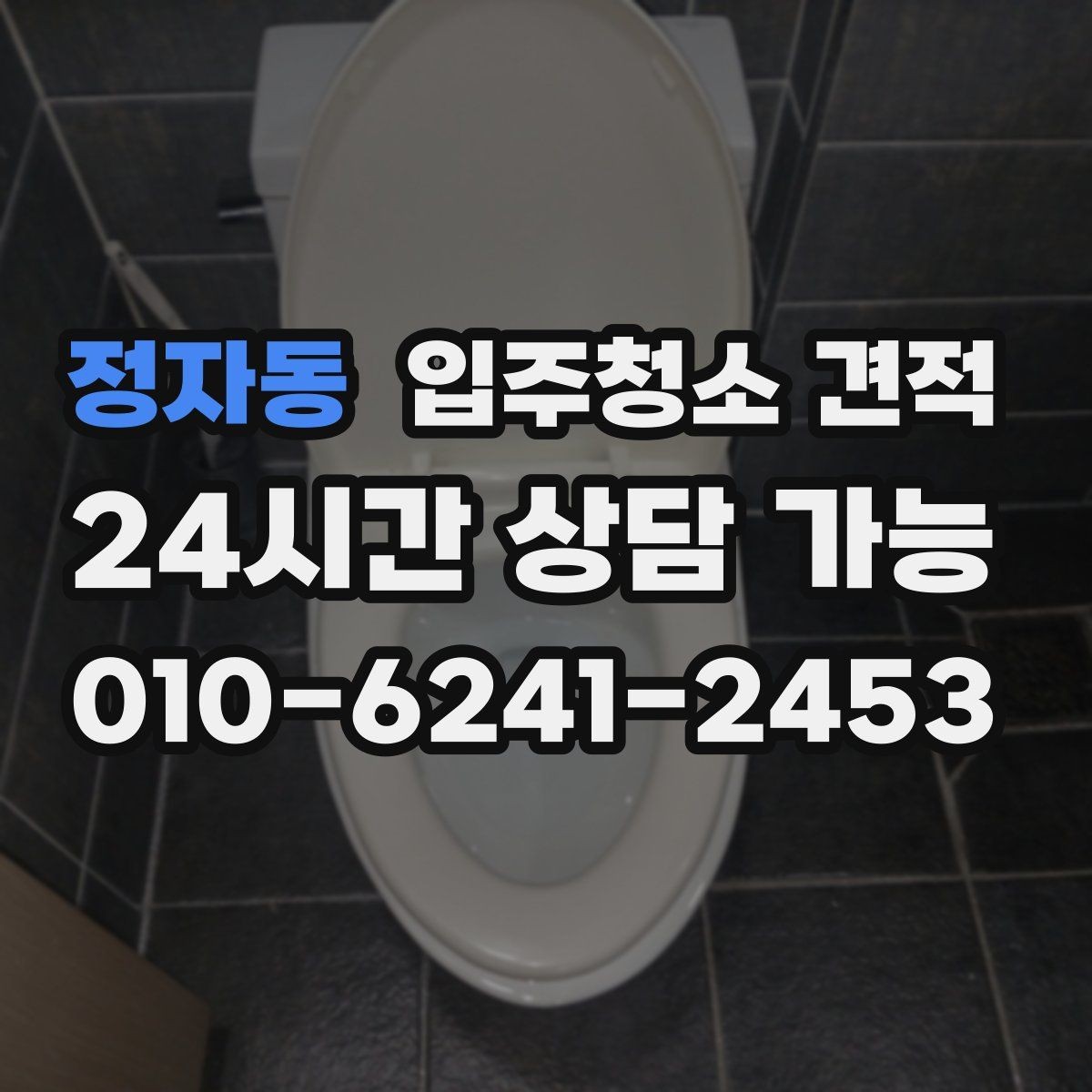 정자동 입주청소 견적 확인 시 방 개수보다 중요한 요소