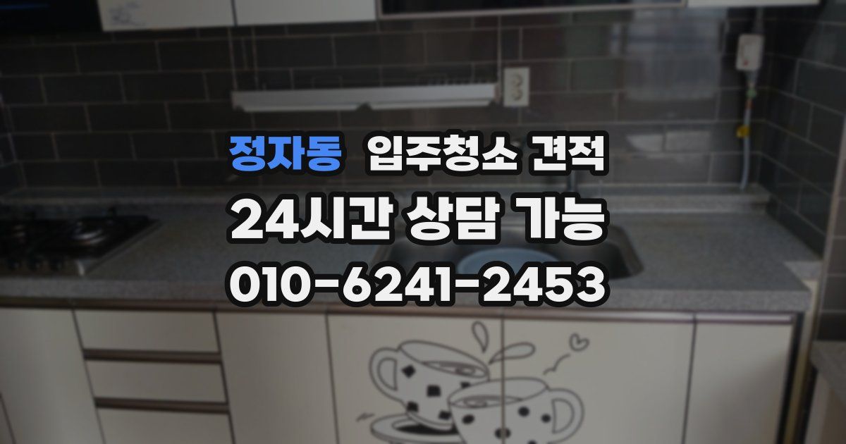 정자동 입주청소 견적