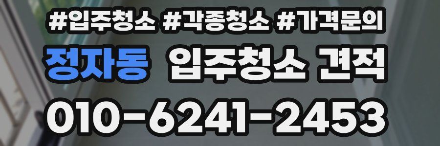 정자동 입주청소 견적